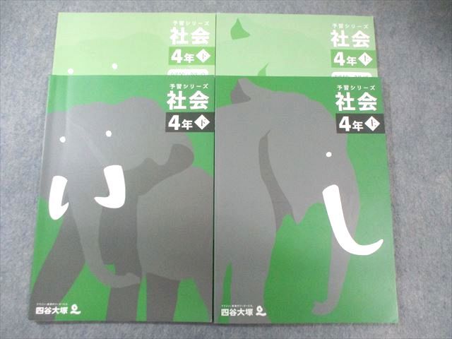 四谷大塚 小4 予習シリーズ 社会 上/下 すべて状態良品 2021 計2冊 027M2D