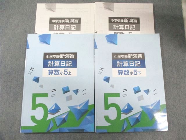 塾専用 小5 中学受験新演習 算数 計算日記 上/下 計2冊 020S5C - メルカリ