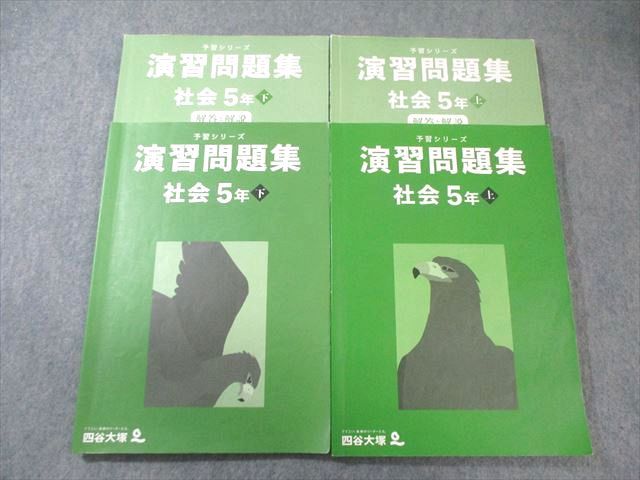 四谷大塚 小5 予習シリーズ 演習問題集 社会 上/下 2022 計2冊 035M2C