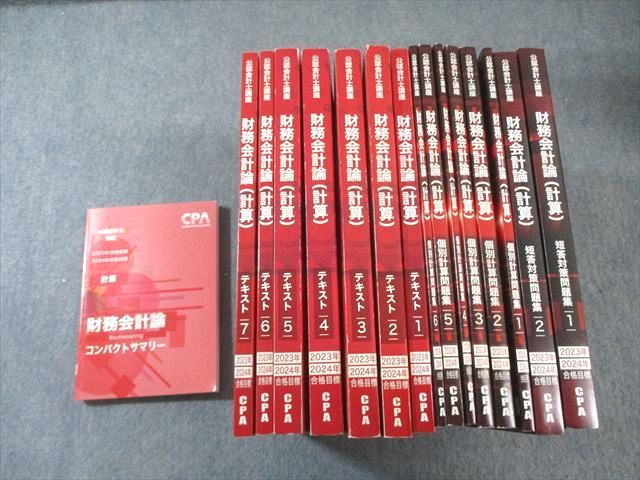 CPA会計学院 公認会計士講座 財務会計論 テキスト/個別計算問題集など