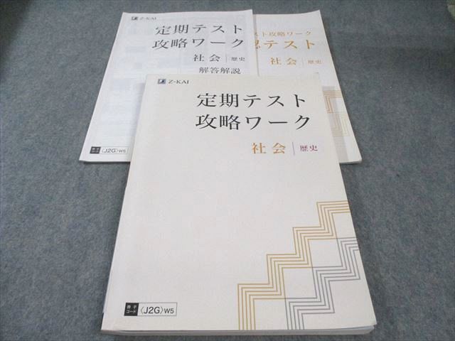 Z会 中1・中2 定期テスト攻略ワーク 社会 歴史 書き込みなし 020S2B