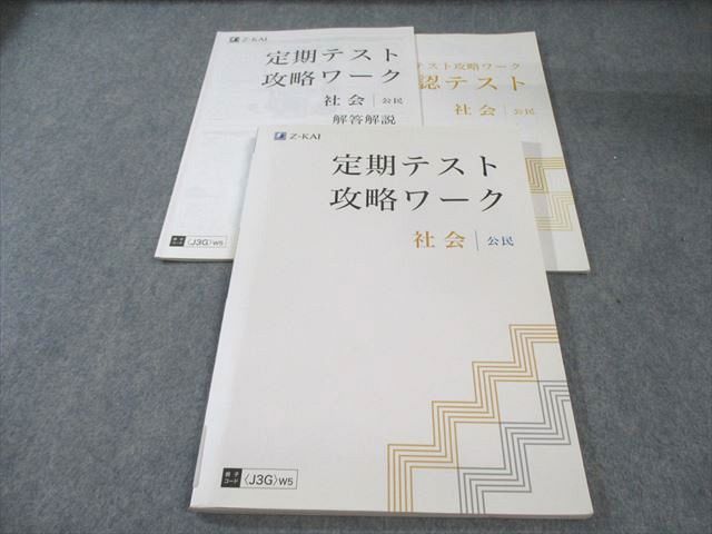 Z会 中3定期テスト攻略ワーク 社会 公民 書き込みなし 015S2B - メルカリ