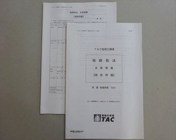 資格の学校TAC 2019年合格目標 税理士 相続税法 合格情報 補助問題