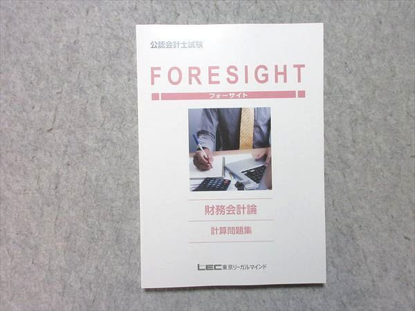 LEC 公認会計士試験 フォーサイト 財務会計論 計算問題集 2023合格目標