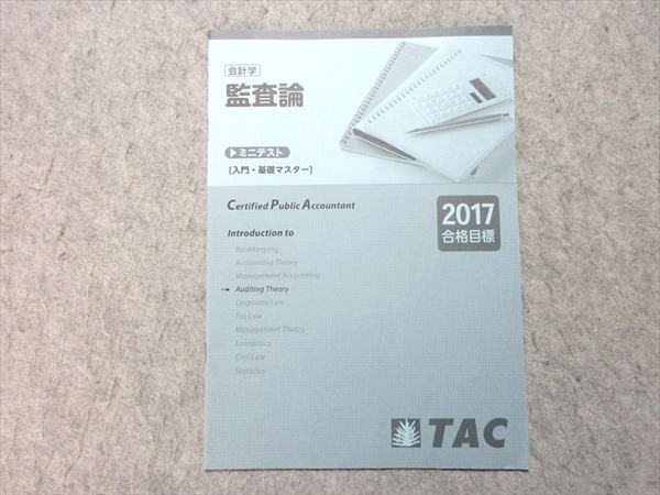 TAC 公認会計士 会計学 監査論 ミニテスト 入門・基礎マスター 2017年