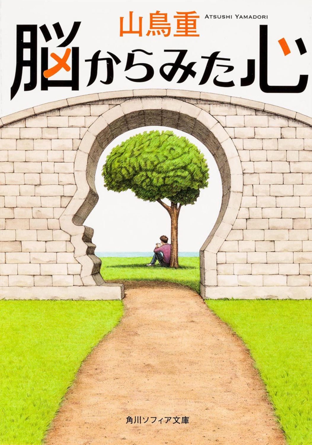 脳からみた心/角川学芸出版/山鳥重（文庫） - メルカリ
