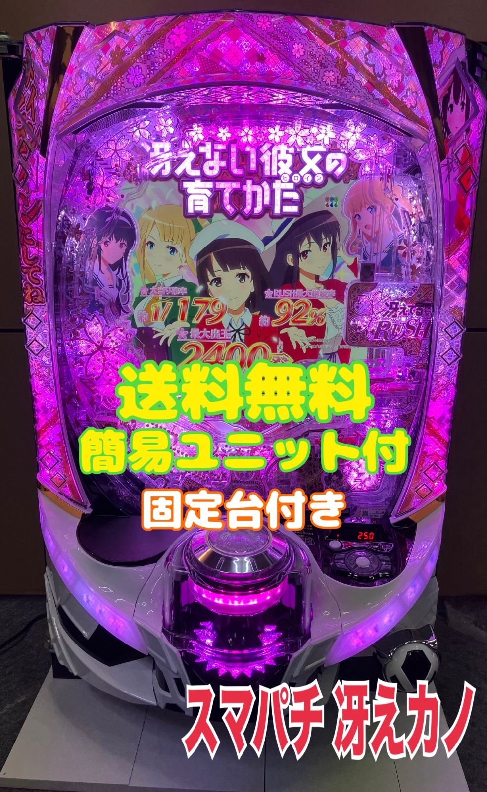 スマパチ実機 パチンコ ｅ 冴えない彼女の育てかた ＬＸ０４ 簡易ユニット＆固定台付