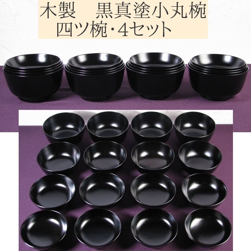 木製 黒真塗小丸椀 四ツ椀 紙箱入 茶懐石道具 25 k 057
