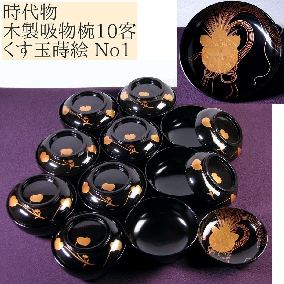 時代 木製吸物椀10客 くす玉蒔絵 No 1 幅 12.8 cm 25 k 058