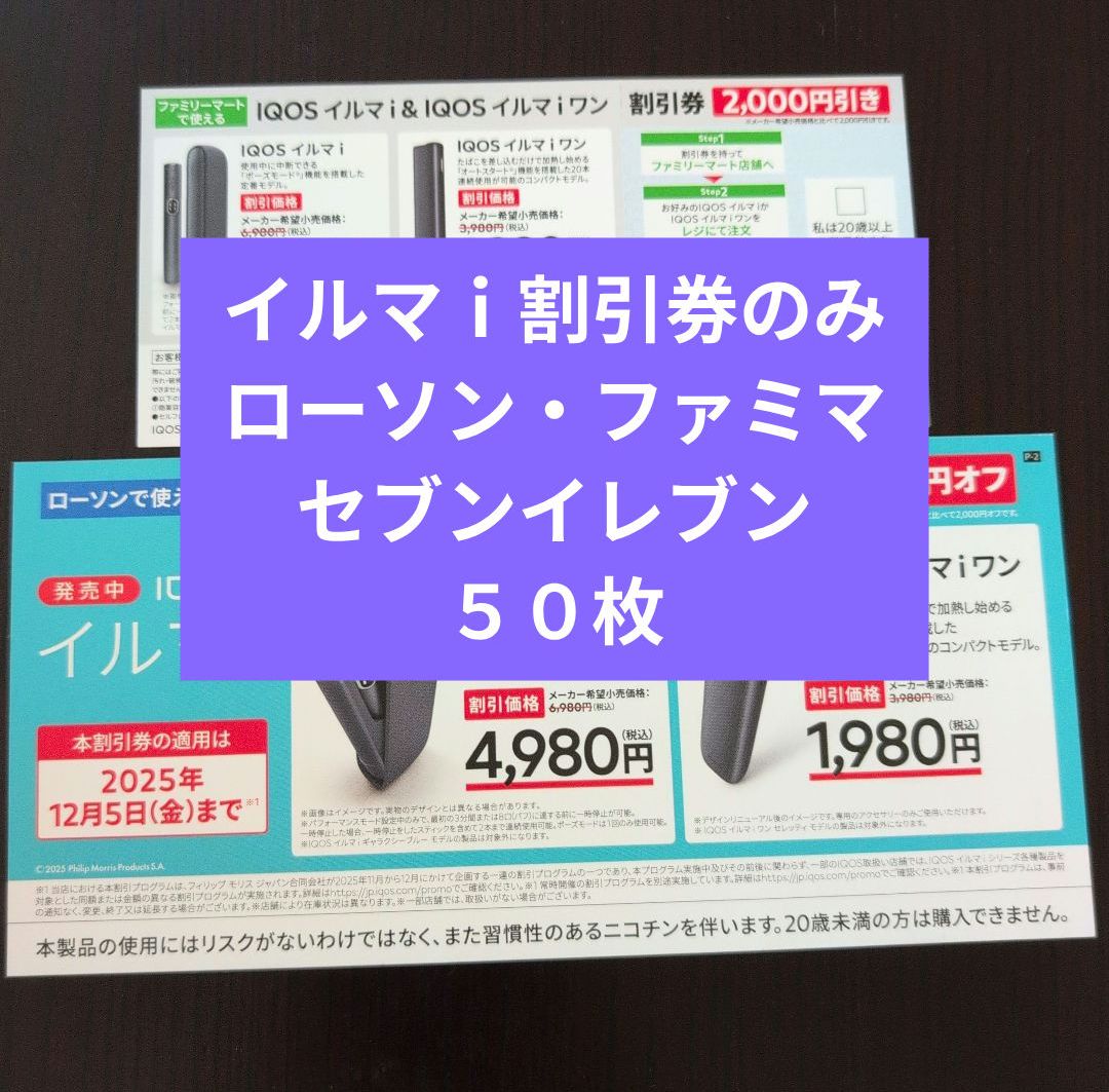 アイコス イルマ ｉ 割引券のみ ファミマ ローソン セブンイレブン