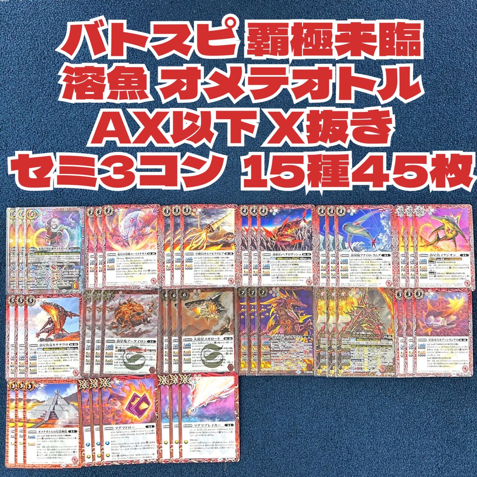 ☆ バトルスピリッツ 覇極来臨 溶魚 オメテオトル AX以下 X抜き セミ3