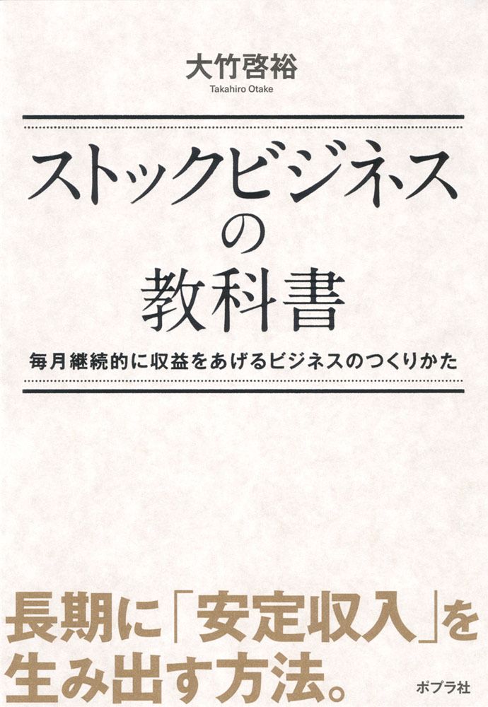 ストックビジネスの教科書 毎月継続的に収益をあげるビジネスの