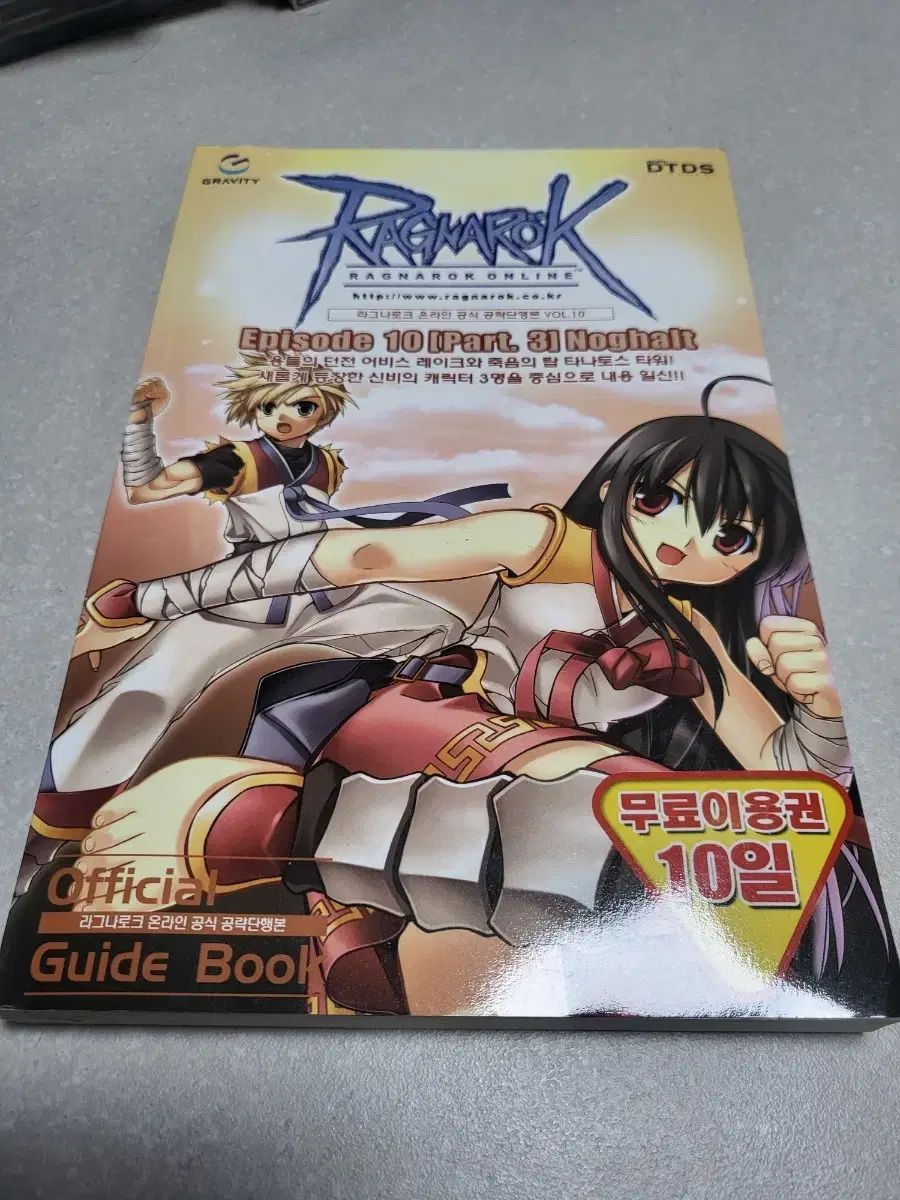 ラグナロク オンライン ガイドBOOK 攻略本 VOL 10