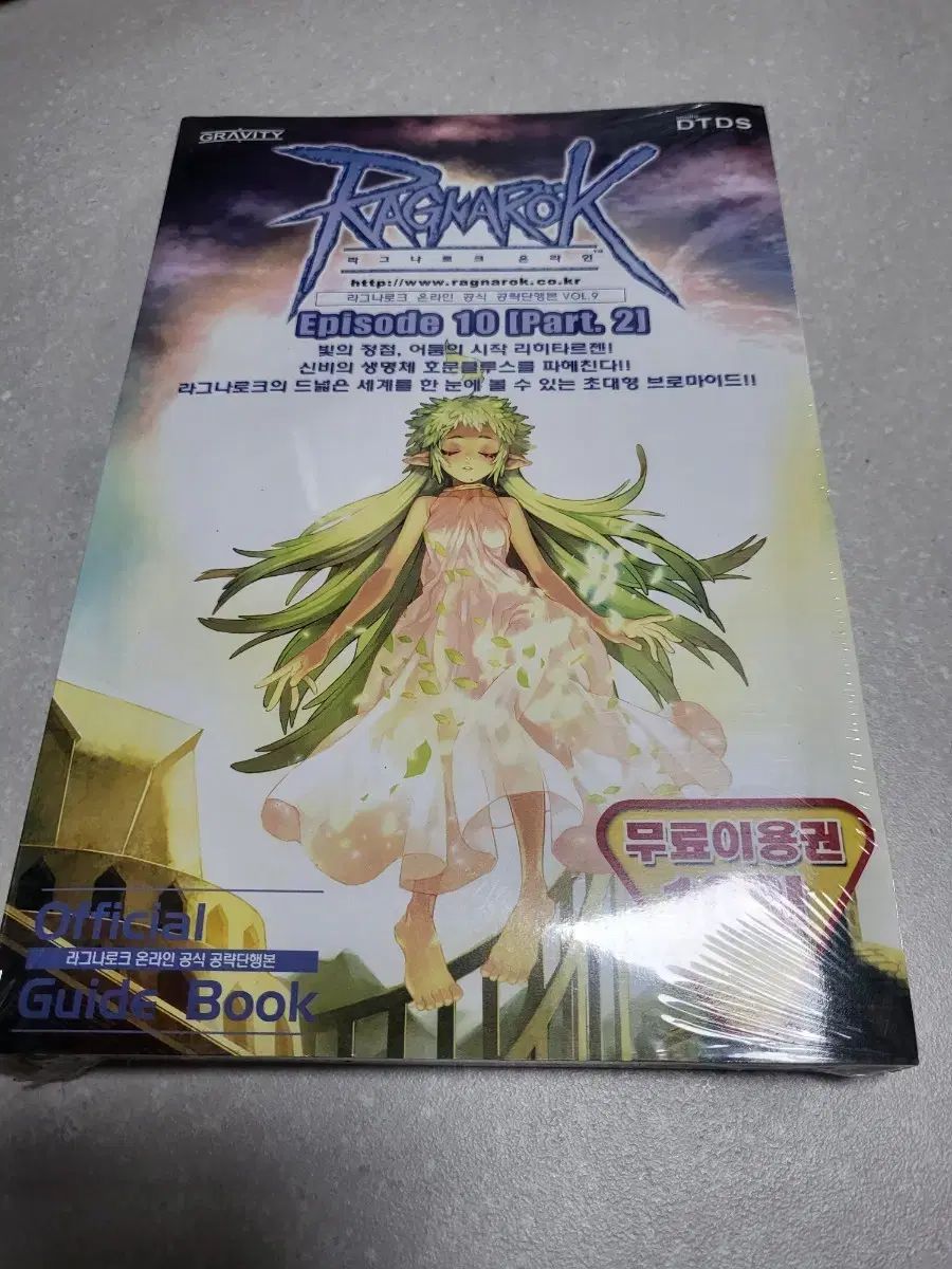 ラグナロク オンライン ガイドブック 攻略本 EP 10 Part 2 vol 9 ミール 封