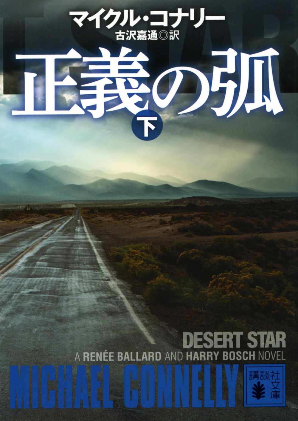 正義の弧 下/講談社/マイクル・コナリー（文庫） - メルカリ