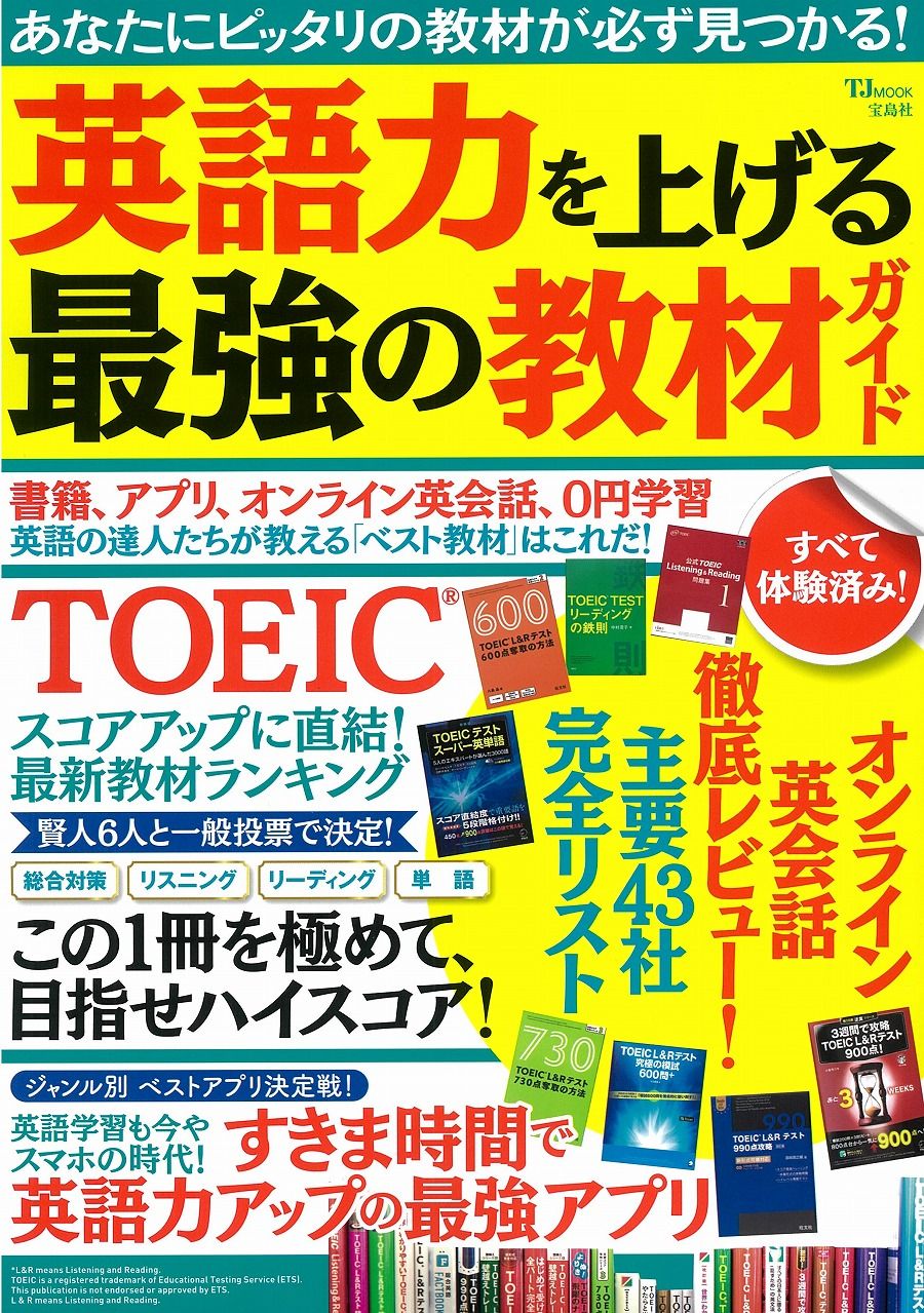 英語力を上げる最強の教材ガイド/宝島社（大型本） - メルカリ