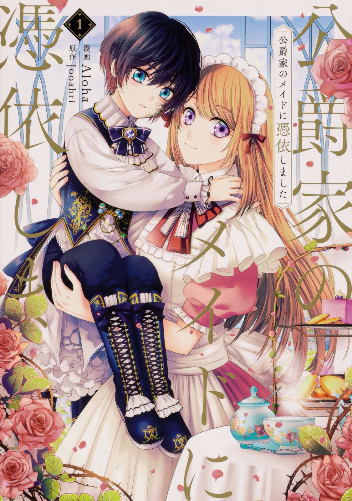 公爵家のメイドに憑依しました 1/KADOKAWA/Aloha