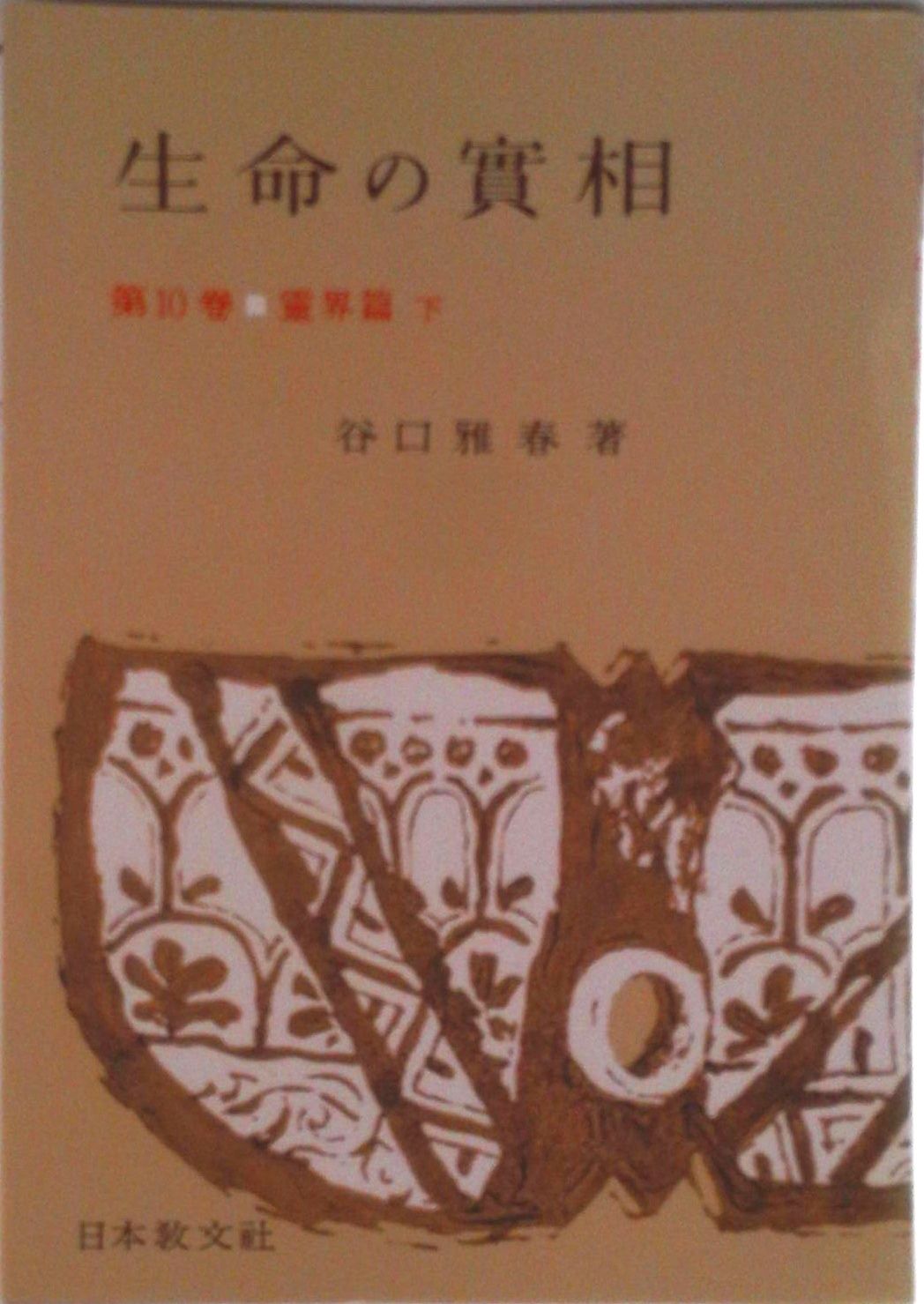 生命の實相 頭注版 10/日本教文社/谷口雅春（単行本） - メルカリ