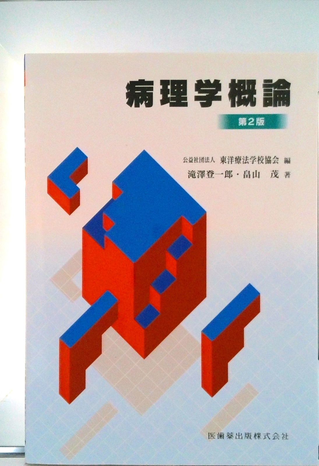 病理学概論 第2版/医歯薬出版/東洋療法学校協会（単行本（ソフト