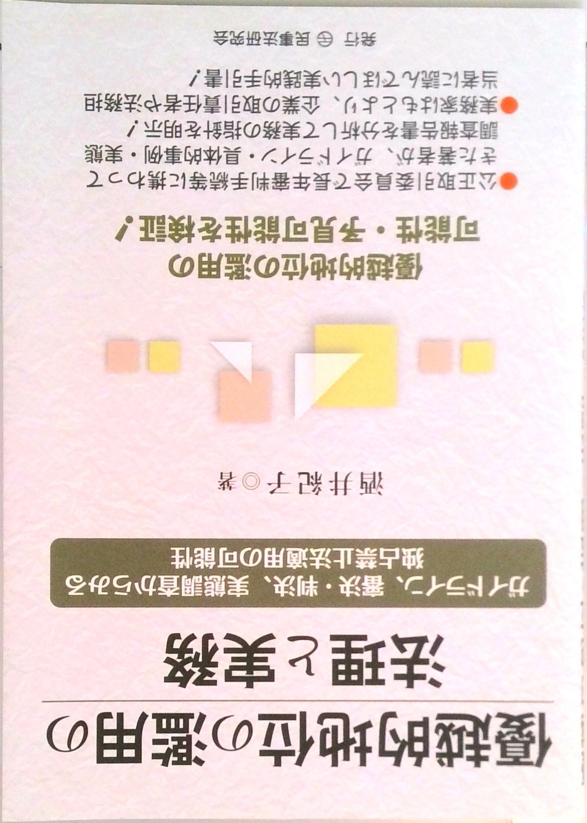 優越的地位の濫用の法理と実務 ガイドライン、審決・判決、実態調査