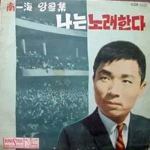 南日本海 アンコール集 私は 歌う 10 インチ