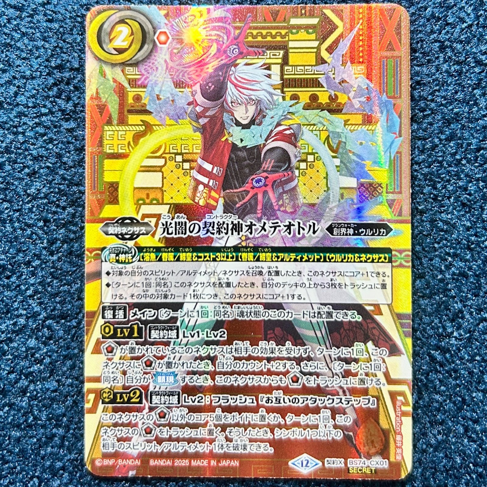 ☆ バトルスピリッツ 覇極来臨 光闇の契約神オメテオトル シークレット