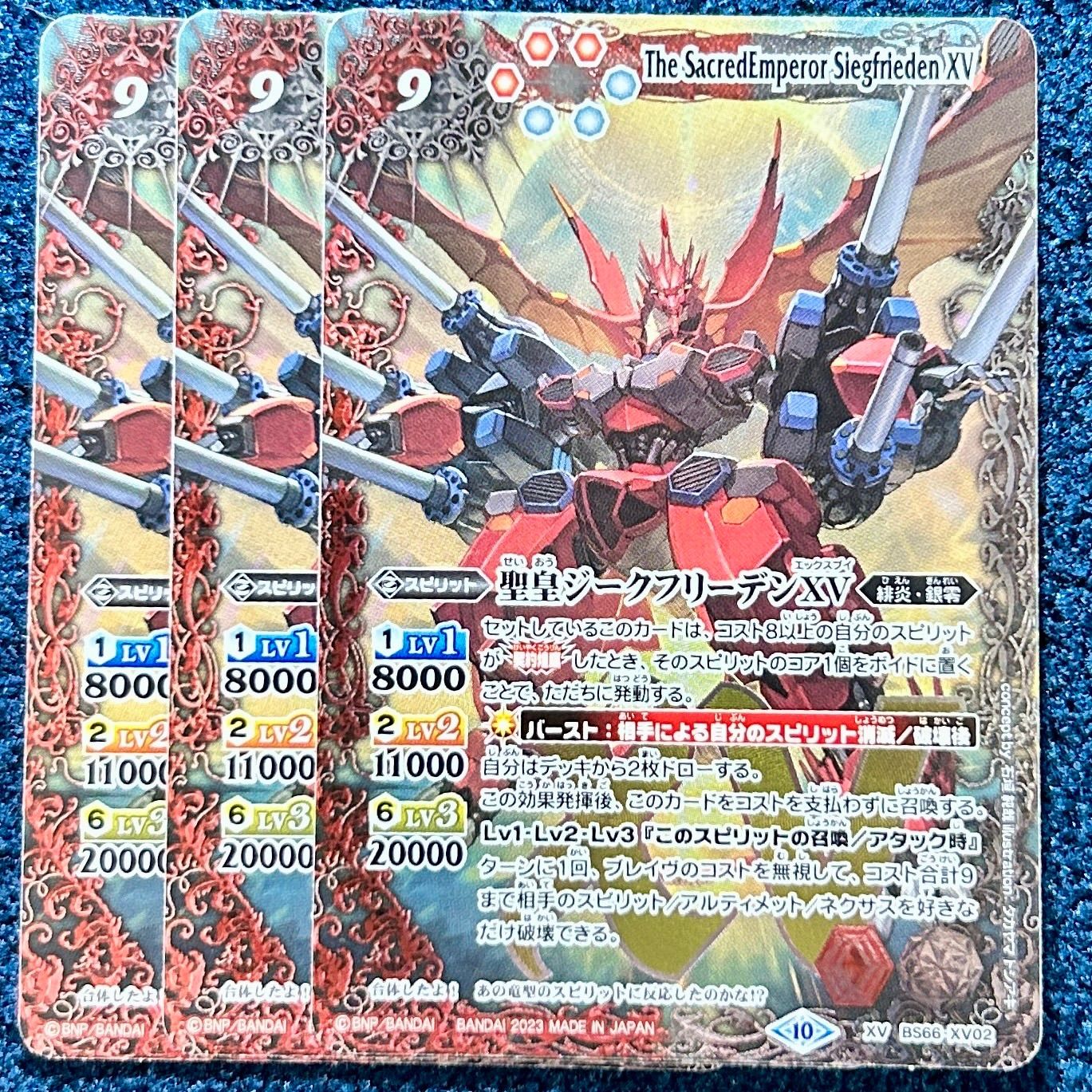 ☆ バトルスピリッツ 聖皇ジークフリーデンXV 3枚 ☆ (BS66-XV02
