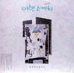 旅行スケッチ 2 思い出の旅 夜明けから 夢まで