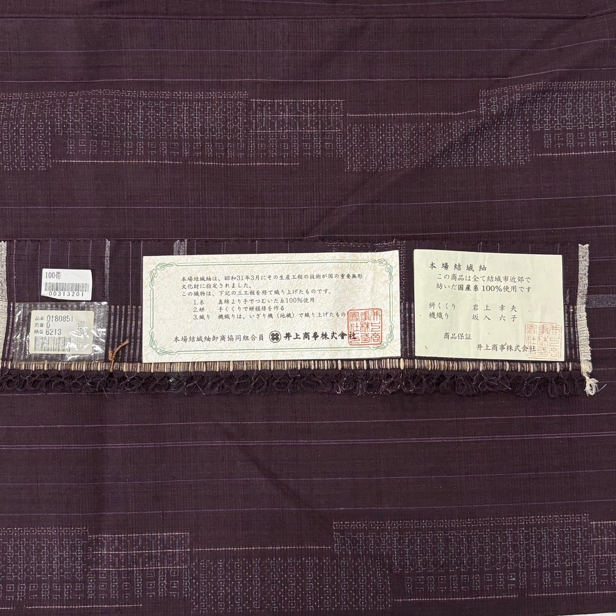 本場結城紬 証紙