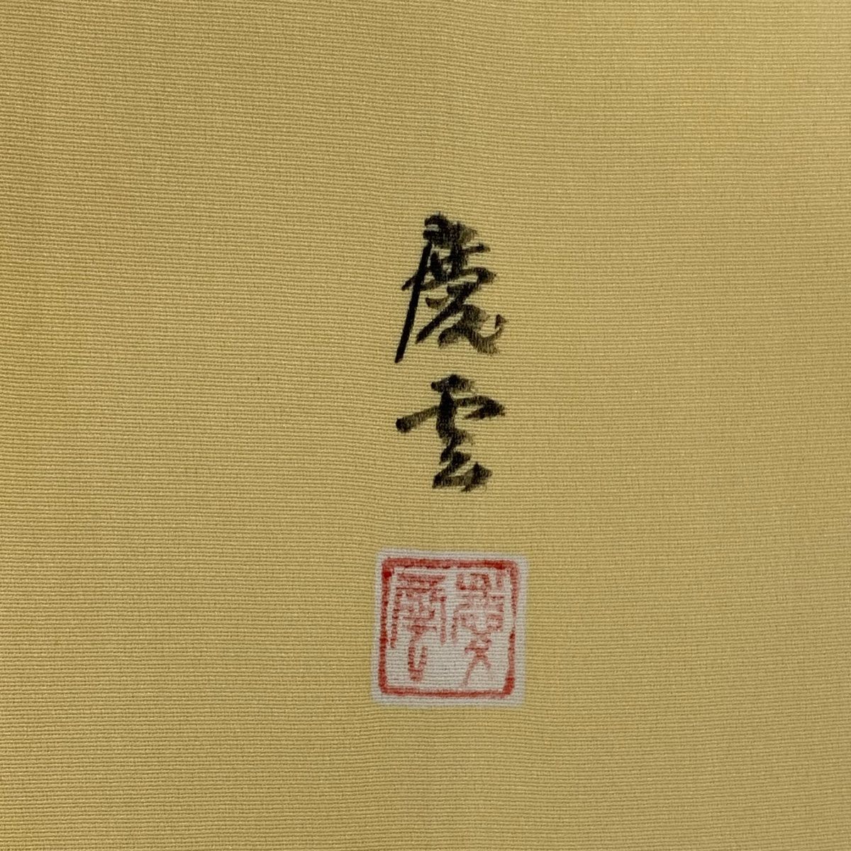  訪問着 身丈168 cm 裄丈67 M 袷 落款 菊 芝 金彩 金糸 薄黄 正絹 秀品 訪問着 付け下げ 着物