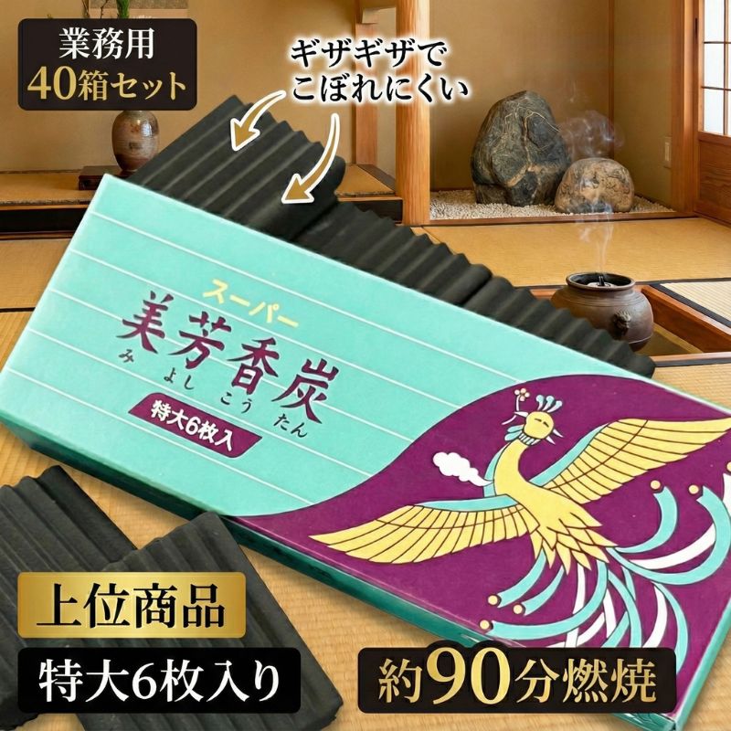 40箱セット スーパー美芳香炭 特大 入 香炭 焼香炭 火種 空薫 香炉炭 仏具 茶道 90分 ギザギザ