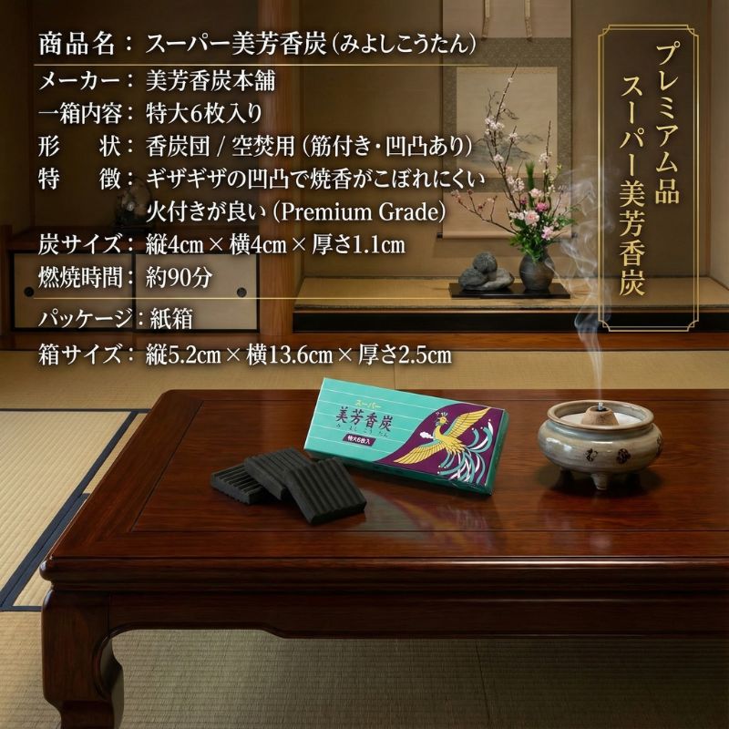 40箱セット スーパー美芳香炭 特大 入 香炭 焼香炭 火種 空薫 香炉炭 仏具 茶道 90分 ギザギザ