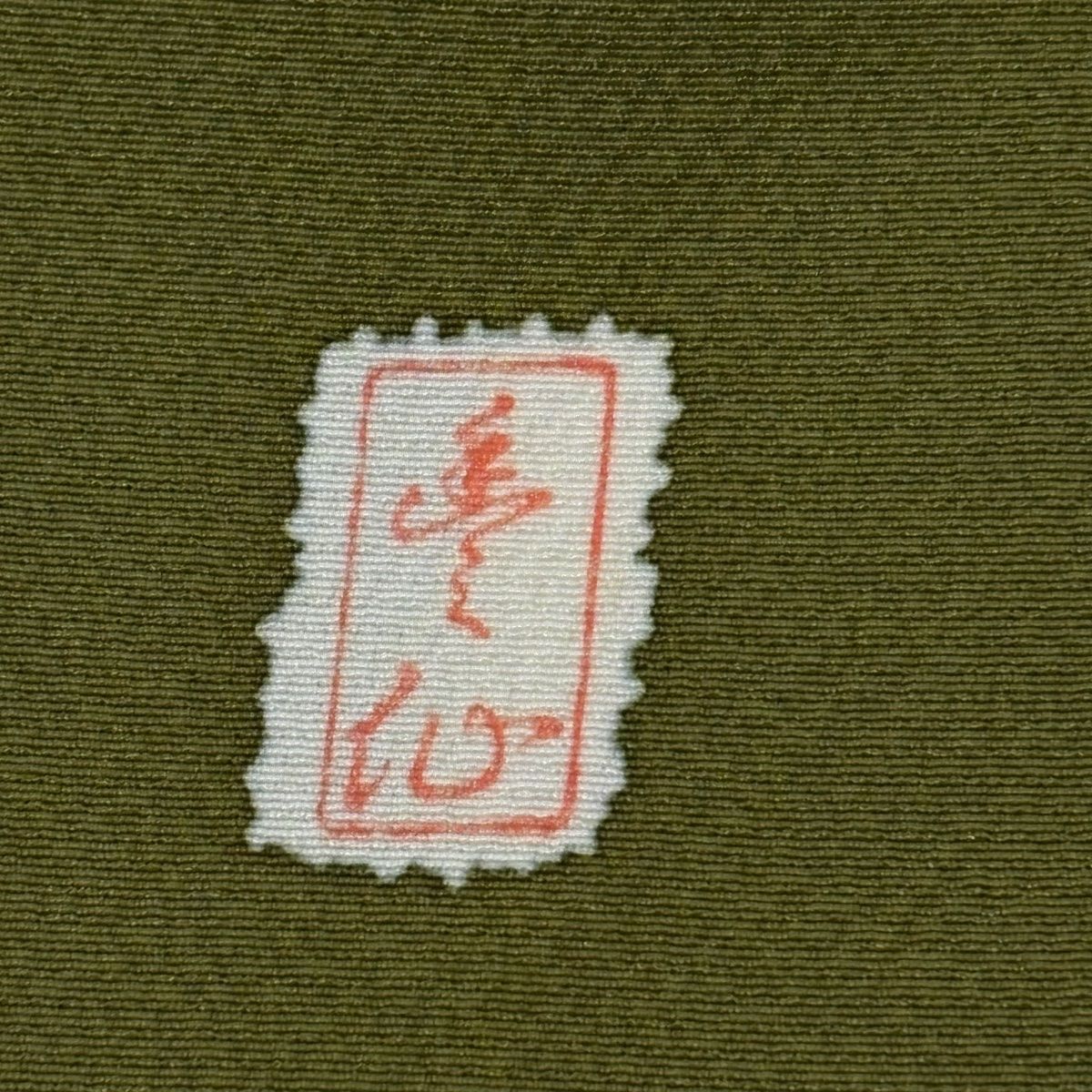  訪問着 身丈158 cm 裄丈68 L 袷 落款 辻が花柄 絞り ぼかし 鶯色 正絹 訪問着 付け下げ 着物