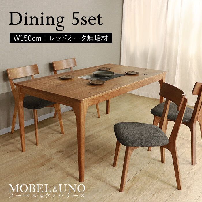 世界に一つだけのダイニング5点セット150 ブラウン MOBEL＆UNO メーベル＆ウノ レッドオーク 安心 長く使える 丈夫 おしゃれ