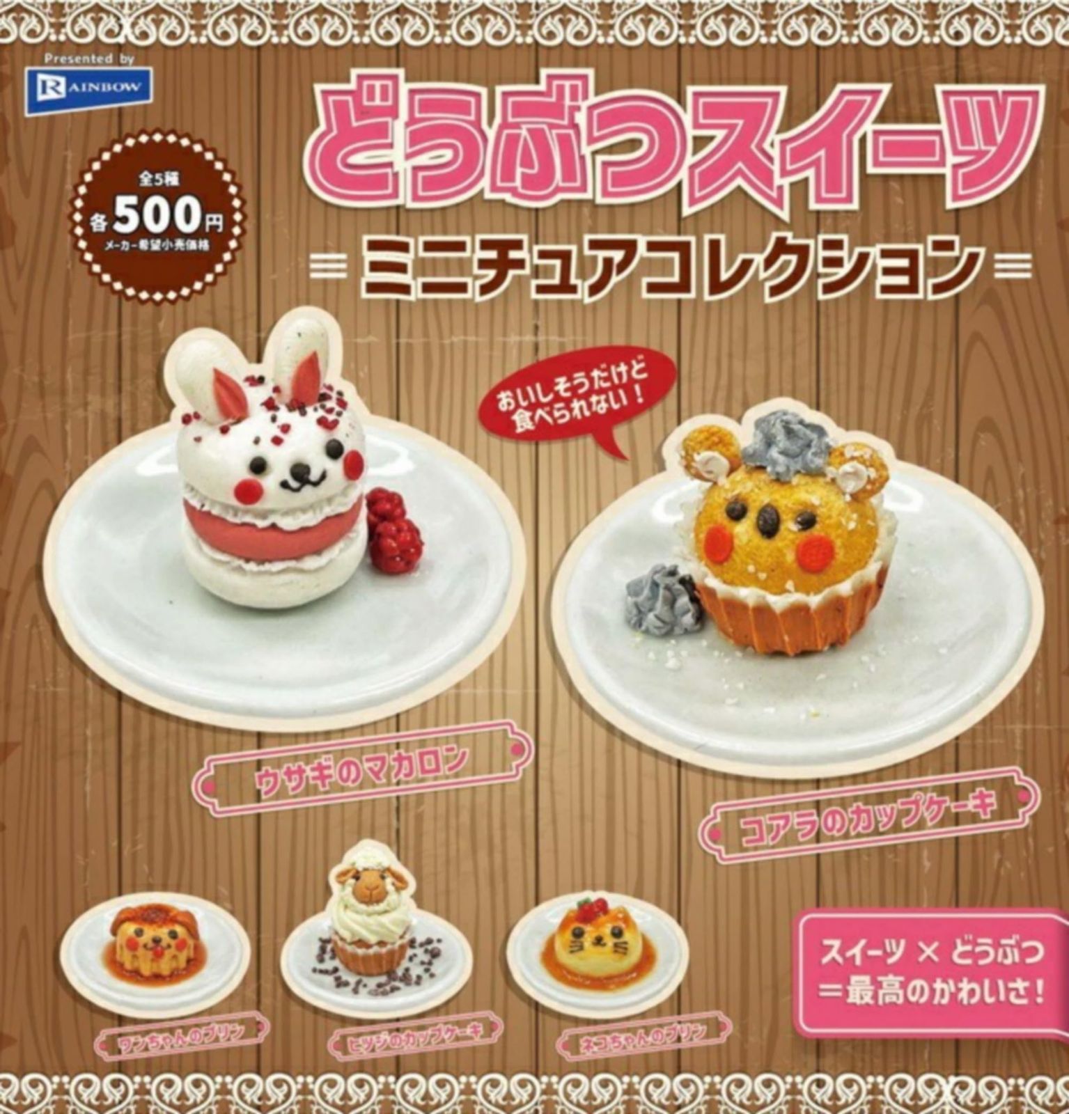  レインボー どうぶつスイーツ ミニチュアコレクション × 全5種セット フルコンプ ガチャガチャ カプセルトイ その他