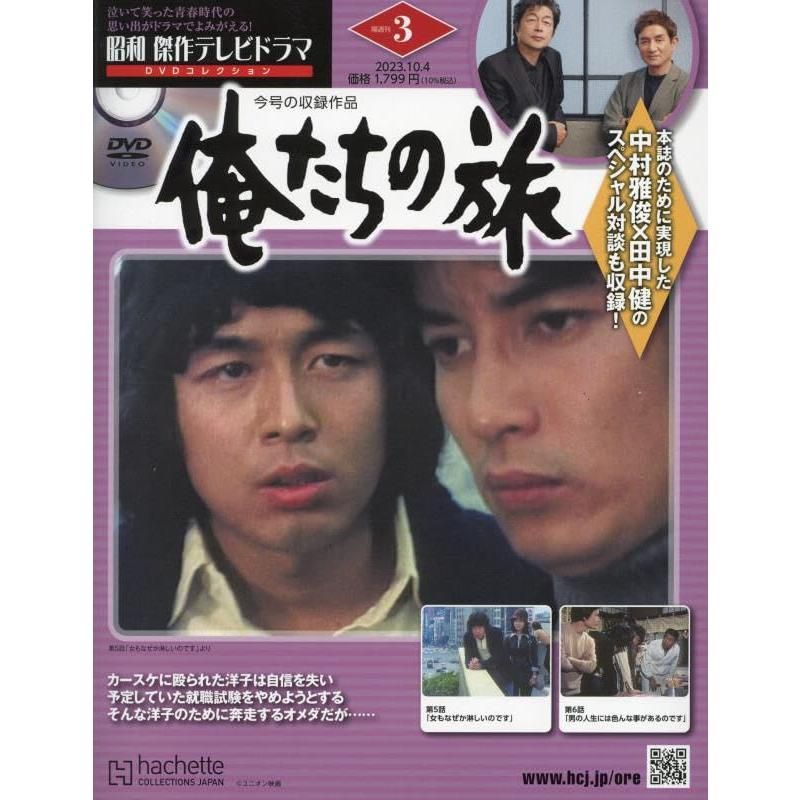 新品】昭和傑作テレビドラマDVDコレ 3号 「俺たちの旅」 2023年 10/4