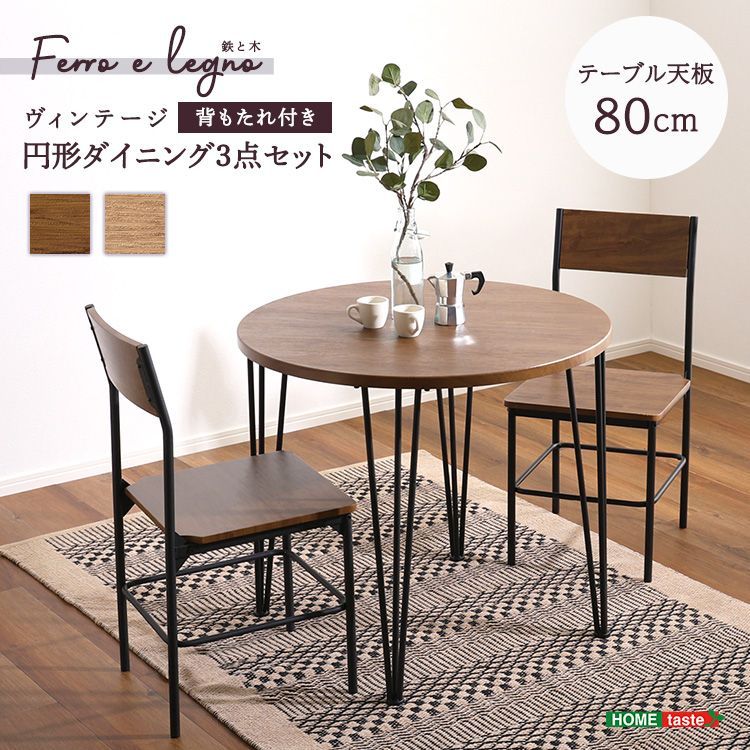 ２人掛 ヴィンテージデザイン 円形 ダイニング3点セット テーブル 直径80 cm チェア2脚 ダイニング チェア 1人暮らし 2人暮らし DINKS