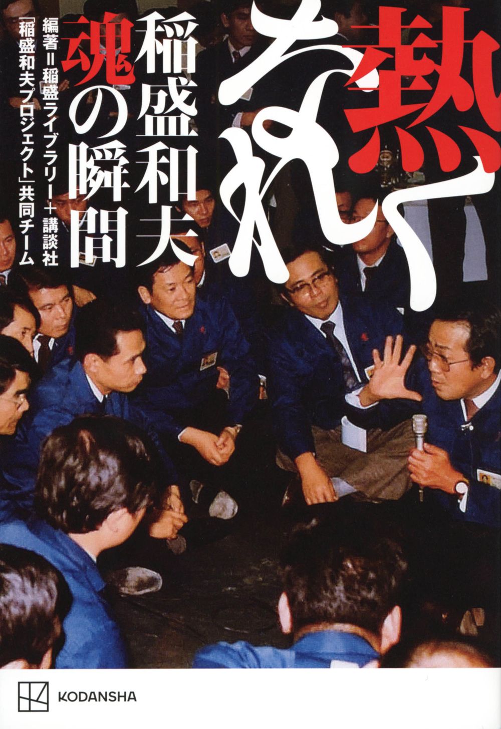 熱くなれ 稲盛和夫魂の瞬間/講談社/稲盛ライブラリー＋講談社「稲盛