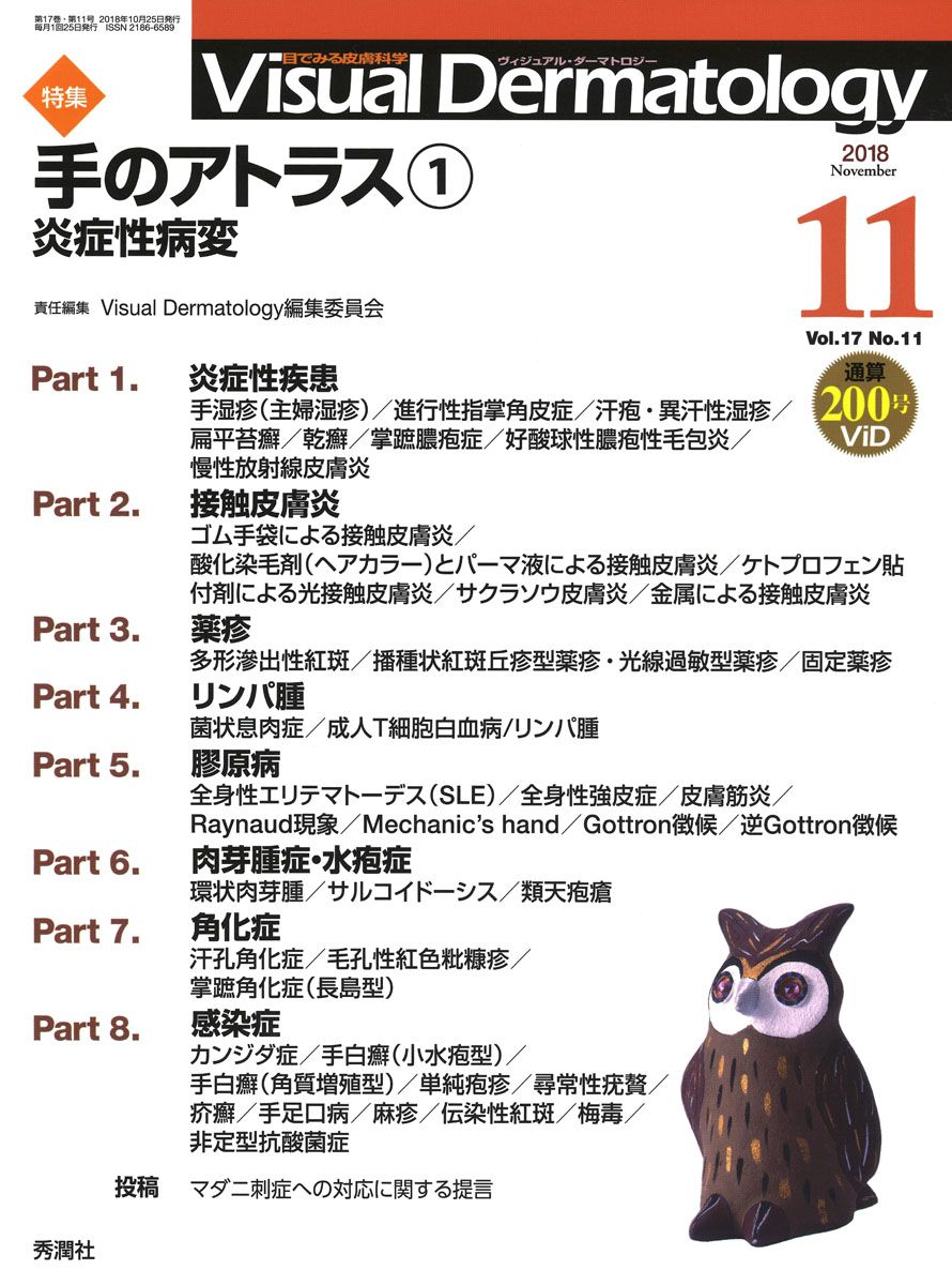 Visual Dermatology 目でみる皮膚科学 Vol．17