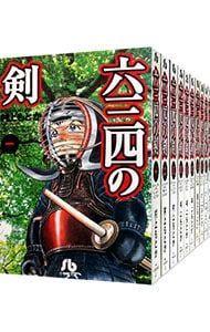 漫画 六三四の剣 全10巻セット／村上もとか