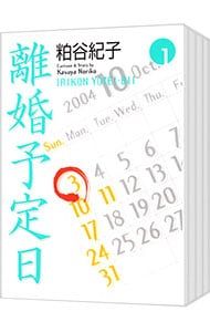 離婚予定日 u003c全11巻セットu003e／粕谷紀子