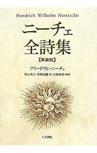 ニーチェ全詩集／フリードリヒ・ニーチェ - メルカリ