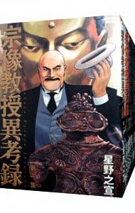 【即購入大歓迎】宗像教授異考録 1-15　星野 之宣　15巻セット 即購入大歓迎】宗像教授異考録 1-15 星野 之宣 15巻セット