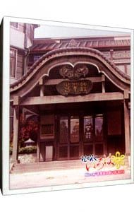 Blu-ray/花咲くいろは Blu-ray'喜翆荘の想い出'BOX Blu-ray/花咲くいろは Blu-ray'喜翆荘の想い出'BOX