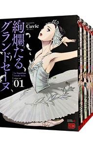 絢爛たるグランドセーヌ 1〜28巻セット／Cuvie