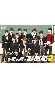 DVD／恋の病と野郎組 Season2 DVD BOX
