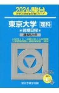 東京大学〈理科〉 2024／駿台予備学校 - メルカリ