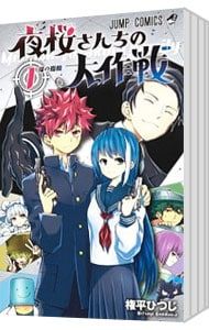 漫画、コミック 1～29巻セット 夜桜さんちの大作戦 権平ひつじ