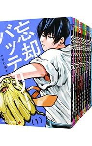 忘却バッテリー 1〜22巻セット／みかわ絵子