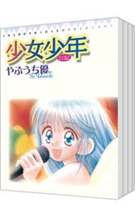 少女少年 <全7巻セット>／やぶうち優 - メルカリ